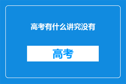 高考有什么讲究没有