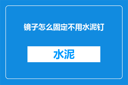 镜子怎么固定不用水泥钉