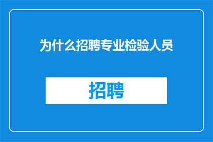 为什么招聘专业检验人员