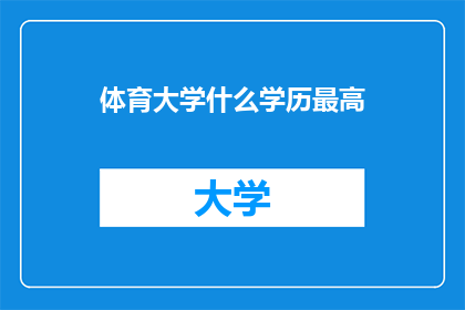 体育大学什么学历最高