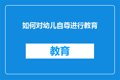 如何对幼儿自尊进行教育