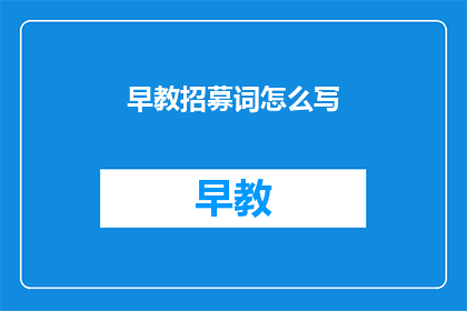 早教招募词怎么写