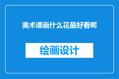 美术课画什么花最好看呢