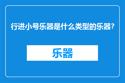 行进小号乐器是什么类型的乐器？