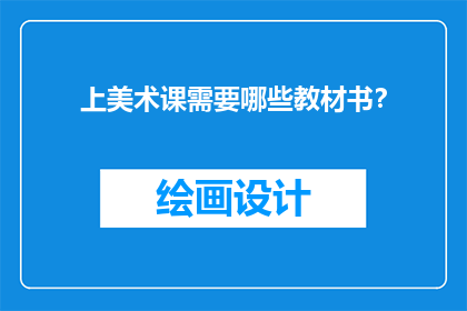 上美术课需要哪些教材书？