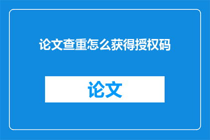 论文查重怎么获得授权码