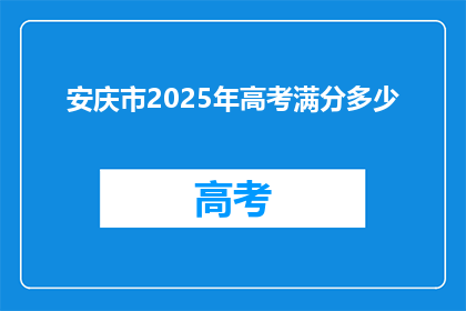 安庆市2025年高考满分多少