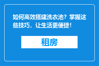 如何高效搭建洗衣池？掌握这些技巧，让生活更便捷！