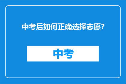 中考后如何正确选择志愿？