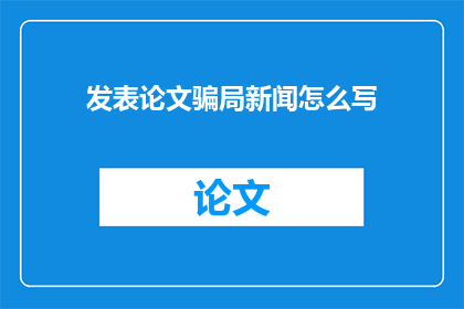 发表论文骗局新闻怎么写