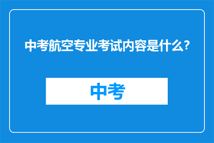中考航空专业考试内容是什么？