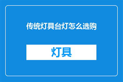 传统灯具台灯怎么选购