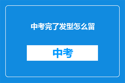 中考完了发型怎么留