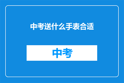 中考送什么手表合适