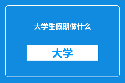 大学生假期做什么