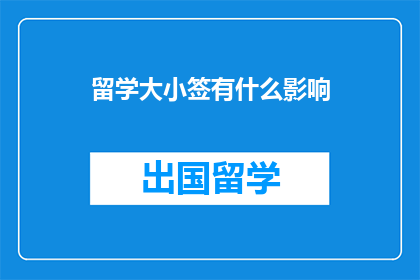 留学大小签有什么影响