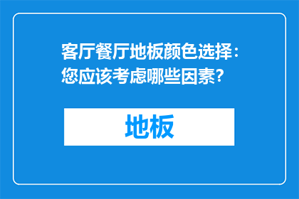 客厅餐厅地板颜色选择：您应该考虑哪些因素？