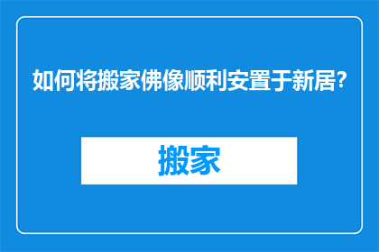 如何将搬家佛像顺利安置于新居？