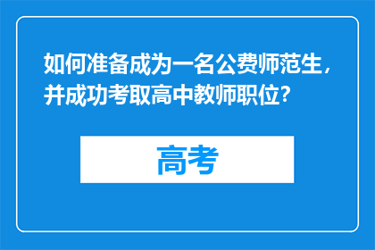如何准备成为一名公费师范生，并成功考取高中教师职位？
