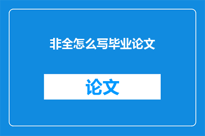 非全怎么写毕业论文