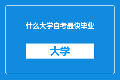 什么大学自考最快毕业
