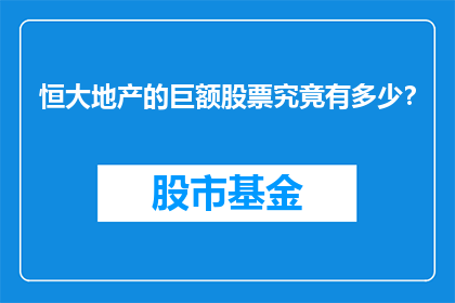 恒大地产的巨额股票究竟有多少？