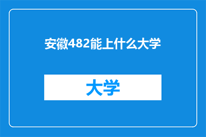 安徽482能上什么大学