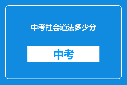 中考社会道法多少分