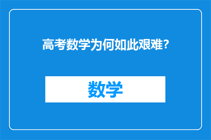 高考数学为何如此艰难？