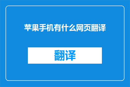苹果手机有什么网页翻译