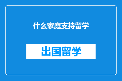 什么家庭支持留学