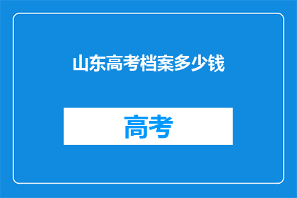 山东高考档案多少钱