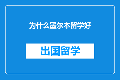 为什么墨尔本留学好