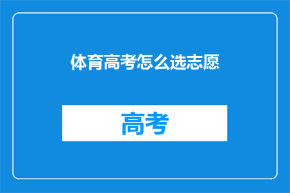 体育高考怎么选志愿