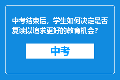 中考结束后，学生如何决定是否复读以追求更好的教育机会？