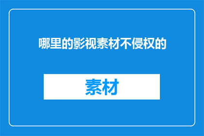 哪里的影视素材不侵权的