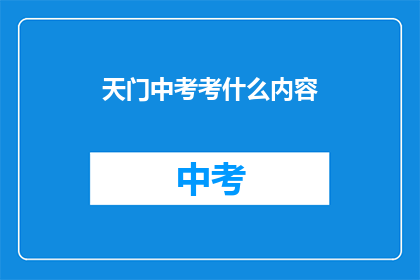 天门中考考什么内容