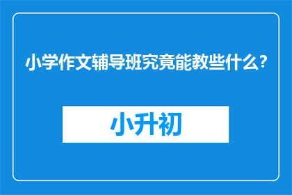 小学作文辅导班究竟能教些什么？