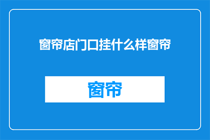 窗帘店门口挂什么样窗帘