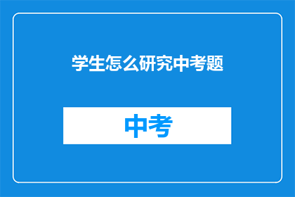 学生怎么研究中考题