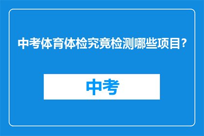 中考体育体检究竟检测哪些项目？