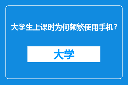 大学生上课时为何频繁使用手机？