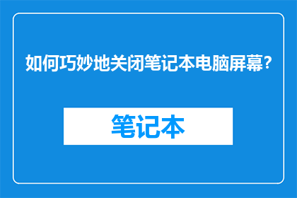 如何巧妙地关闭笔记本电脑屏幕？