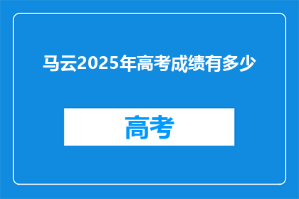 马云2025年高考成绩有多少