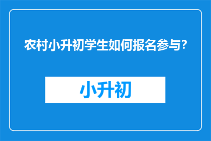 农村小升初学生如何报名参与？
