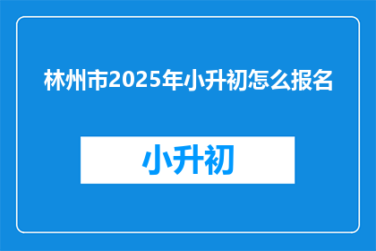 林州市2025年小升初怎么报名