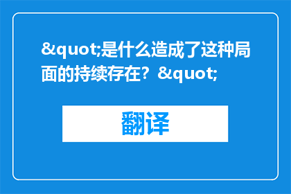 "是什么造成了这种局面的持续存在？"