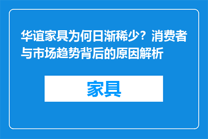 华谊家具为何日渐稀少？消费者与市场趋势背后的原因解析