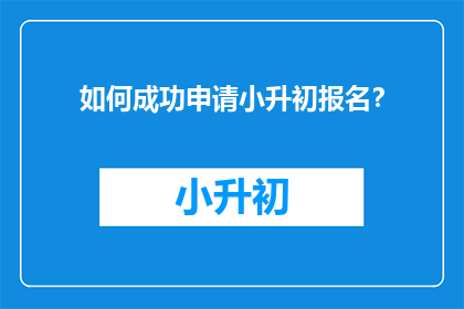如何成功申请小升初报名？