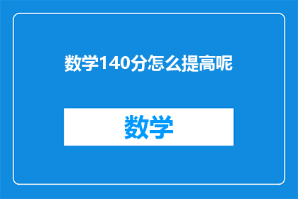 数学140分怎么提高呢